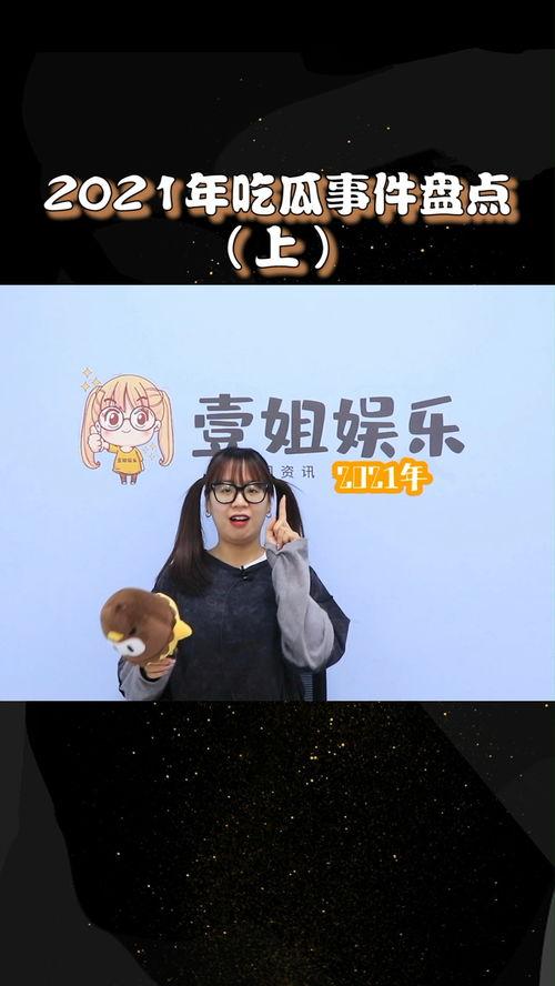 娱乐圈最强吃瓜,揭秘明星幕后真相与八卦风云